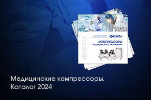 НОВЫЙ КАТАЛОГ «КОМПРЕССОРЫ МЕДИЦИНСКОГО НАЗНАЧЕНИЯ РЕМЕЗА» НОВЫЙ КАТАЛОГ «КОМПРЕССОРЫ МЕДИЦИНСКОГО НАЗНАЧЕНИЯ РЕМЕЗА»